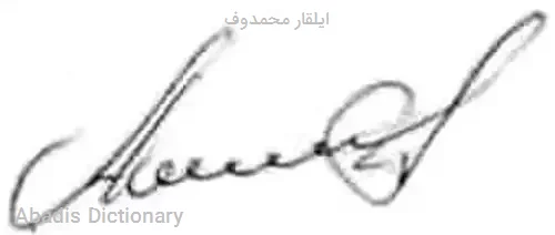 ایلقار محمدوف